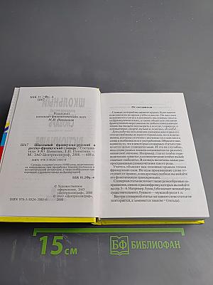 Школьный французско-русский и русско-французский словарь