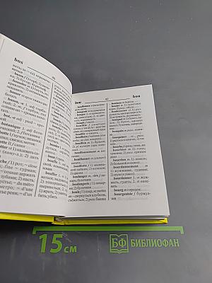 Школьный французско-русский и русско-французский словарь