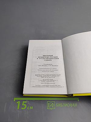 Школьный французско-русский и русско-французский словарь