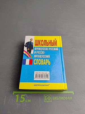 Школьный французско-русский и русско-французский словарь