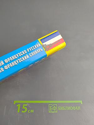 Школьный французско-русский и русско-французский словарь