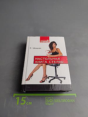 Настольная книга стервы