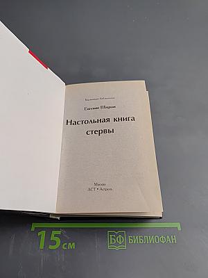 Настольная книга стервы