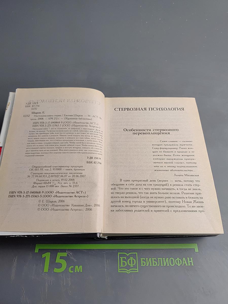 Настольная книга стервы
