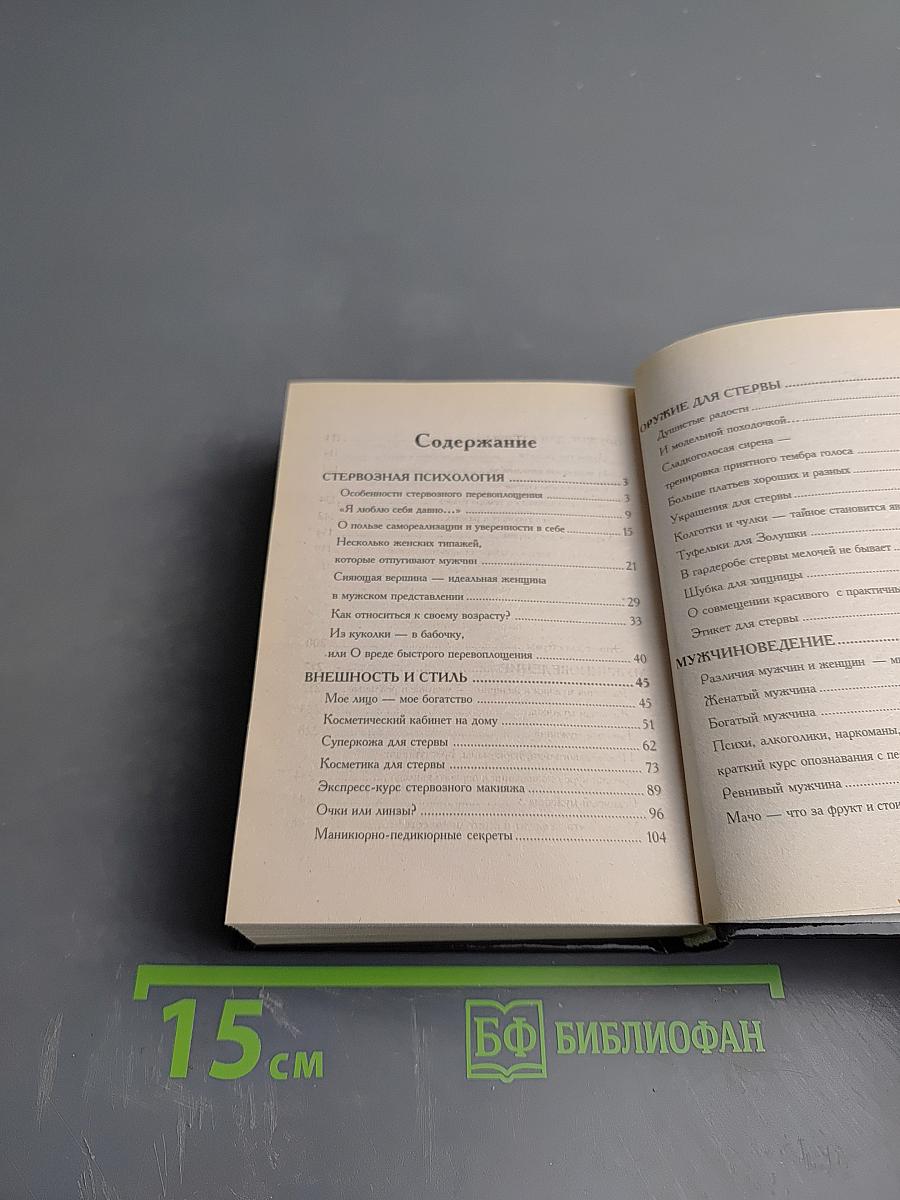 Настольная книга стервы