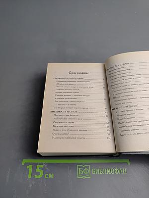 Настольная книга стервы