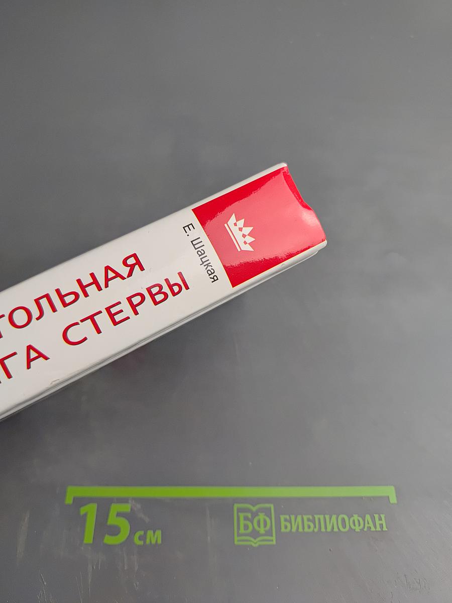 Настольная книга стервы