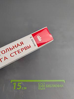 Настольная книга стервы