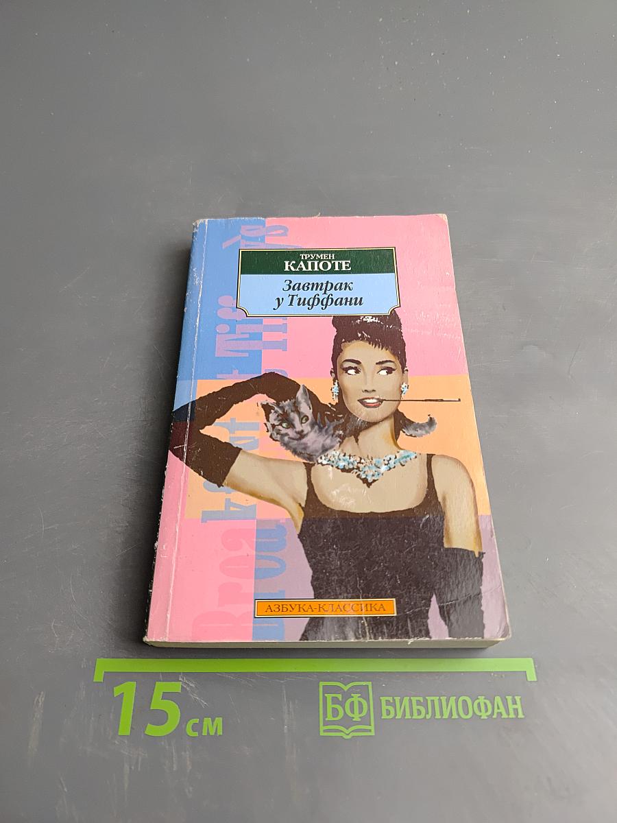 Завтрак у Тиффани. Повести / Рассказы