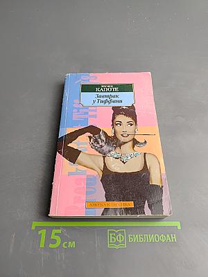 Завтрак у Тиффани. Повести / Рассказы