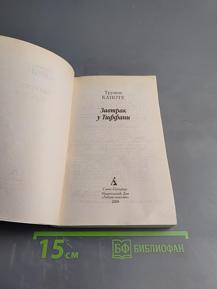 Завтрак у Тиффани. Повести / Рассказы
