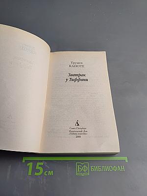 Завтрак у Тиффани. Повести / Рассказы