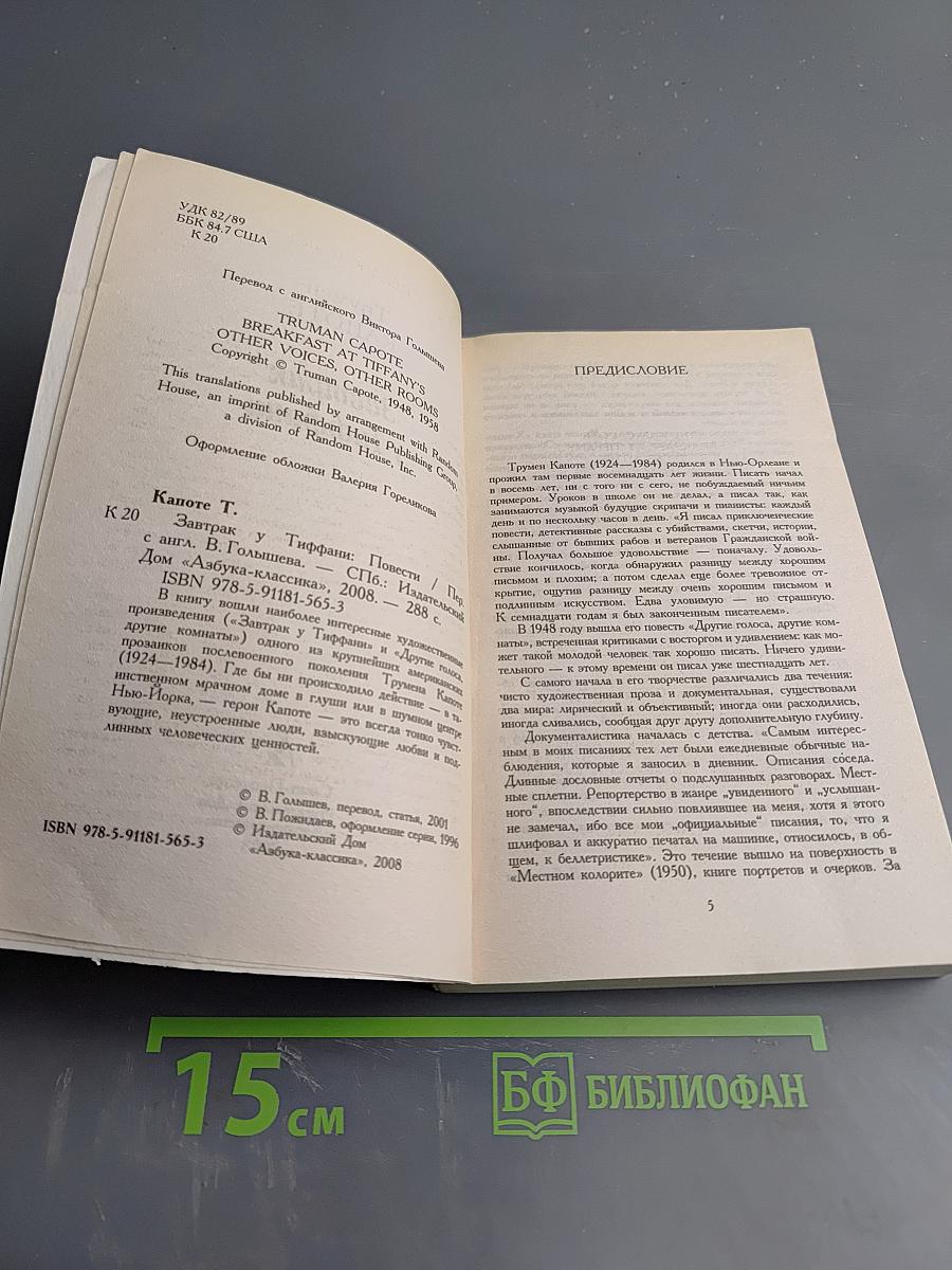 Завтрак у Тиффани. Повести / Рассказы