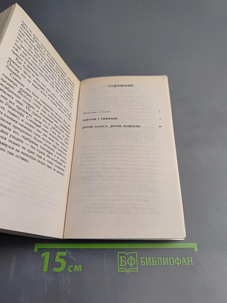 Завтрак у Тиффани. Повести / Рассказы