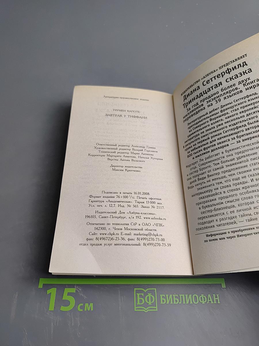 Завтрак у Тиффани. Повести / Рассказы