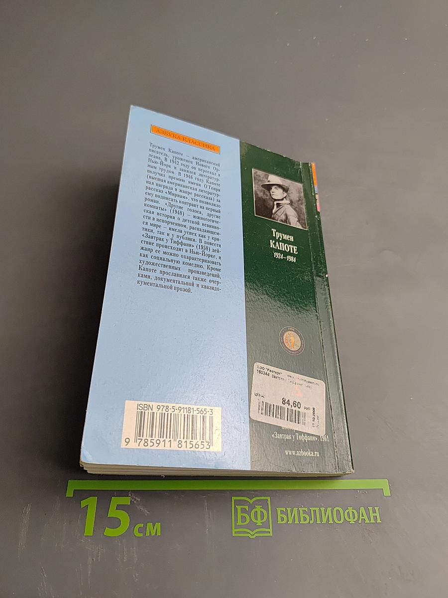 Завтрак у Тиффани. Повести / Рассказы