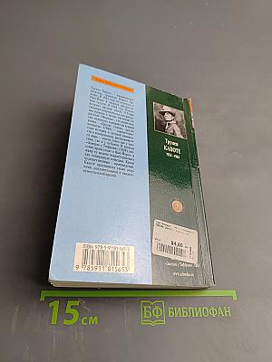Завтрак у Тиффани. Повести / Рассказы