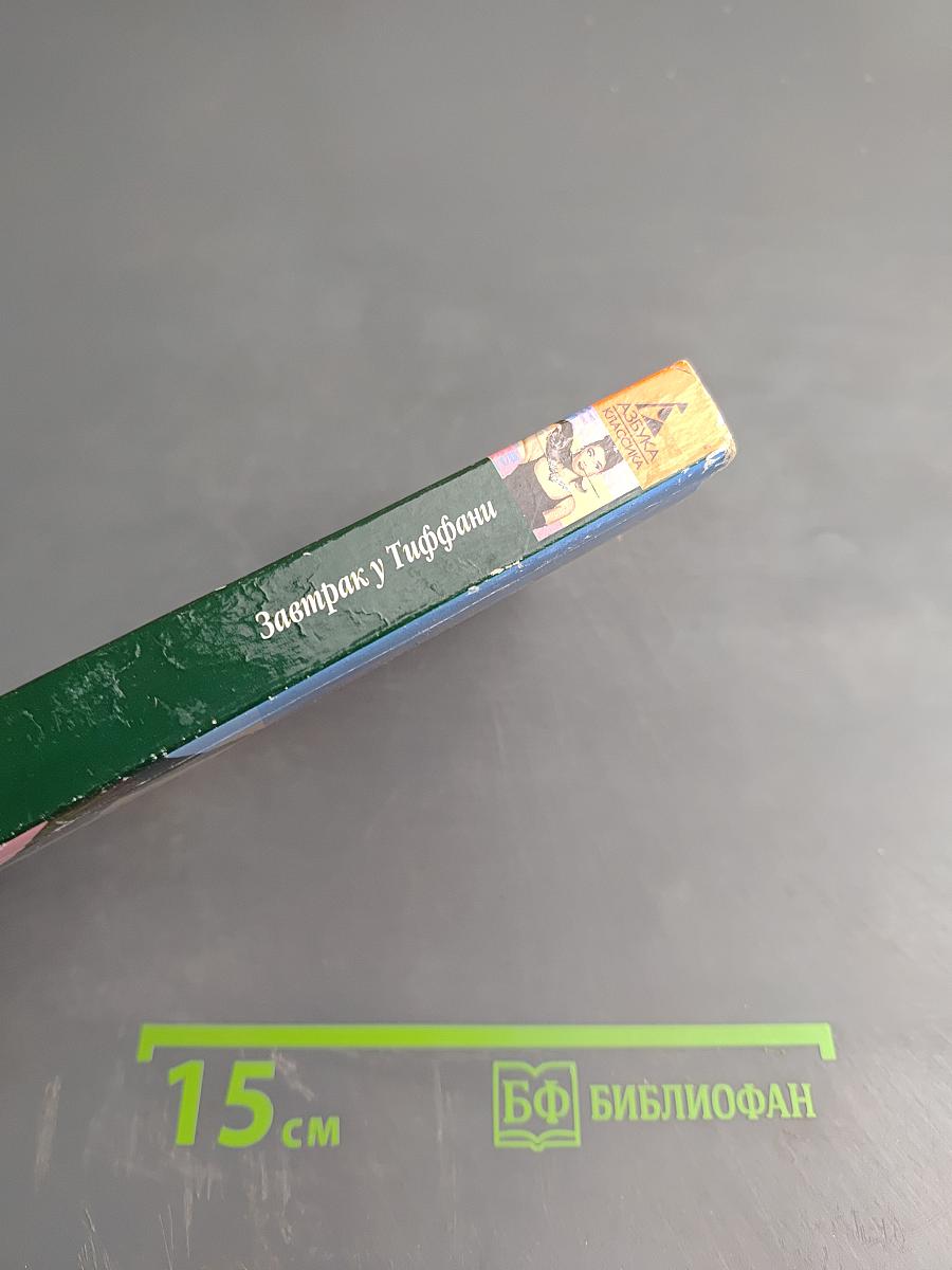 Завтрак у Тиффани. Повести / Рассказы