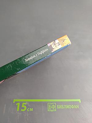 Завтрак у Тиффани. Повести / Рассказы