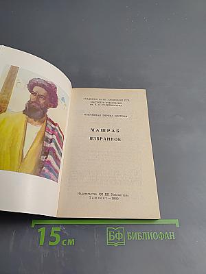 Машраб избранное