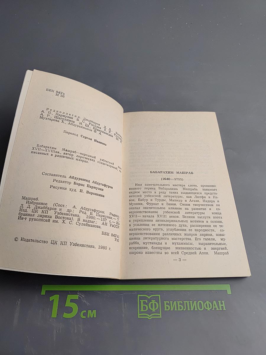 Машраб избранное