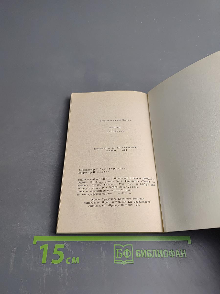 Машраб избранное