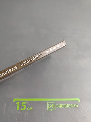 Машраб избранное