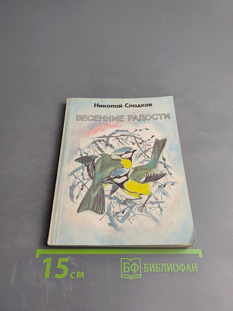 Весенние радости