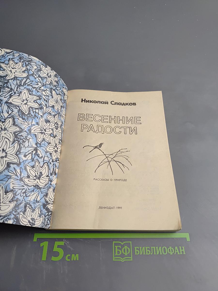 Весенние радости