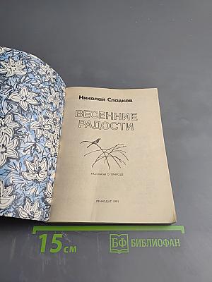 Весенние радости