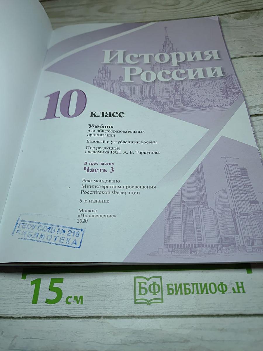 История России 10 класс Часть 3