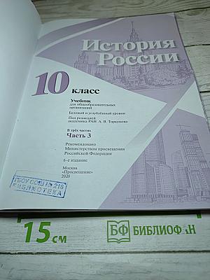 История России 10 класс Часть 3