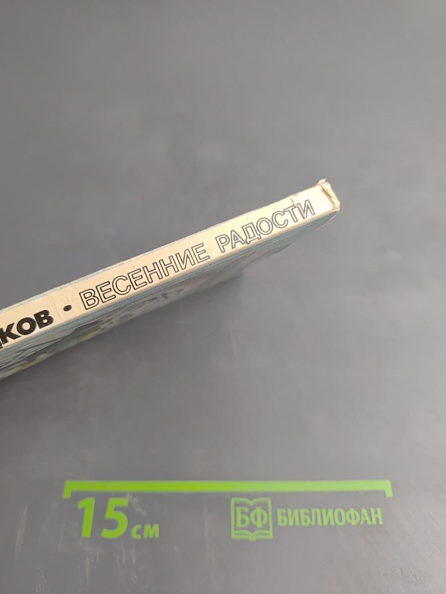 Весенние радости