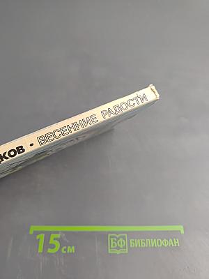 Весенние радости