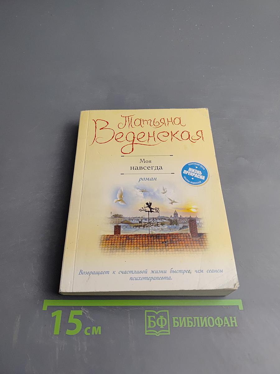 Моя навсегда