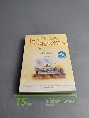 Моя навсегда