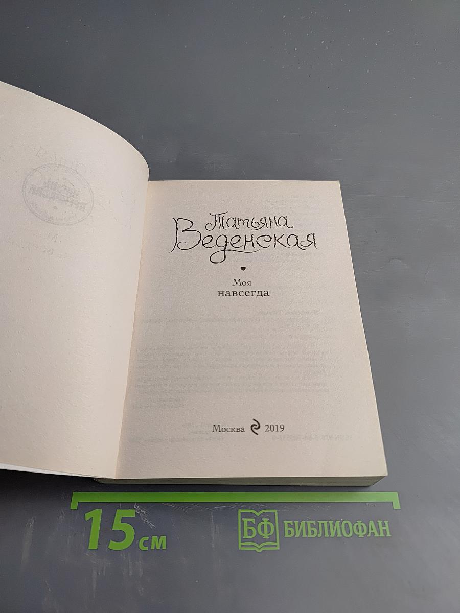 Моя навсегда