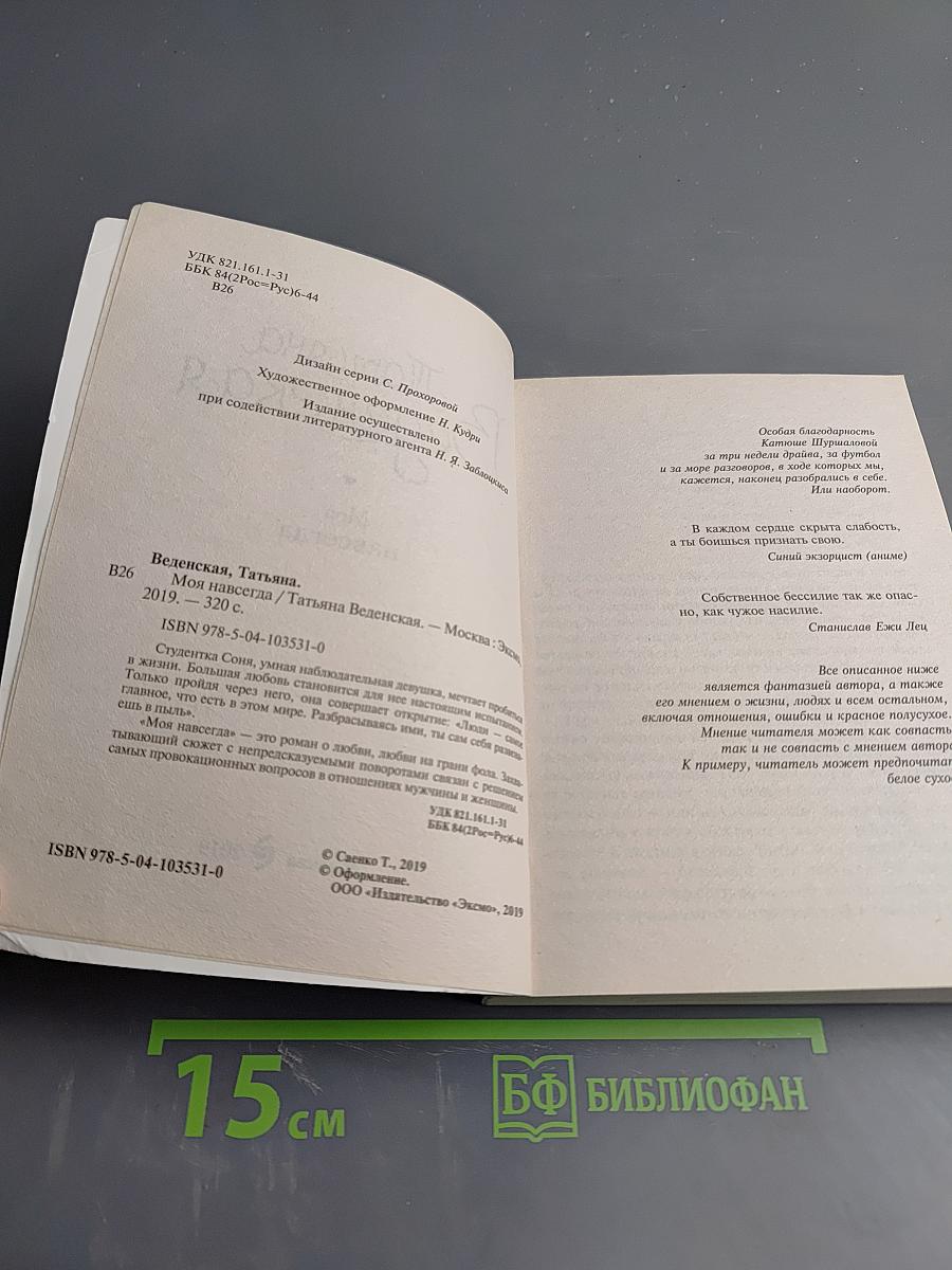 Моя навсегда