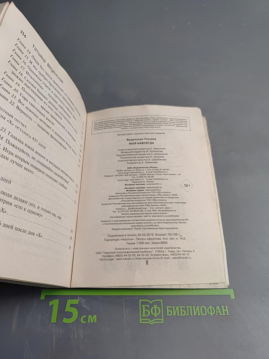 Моя навсегда