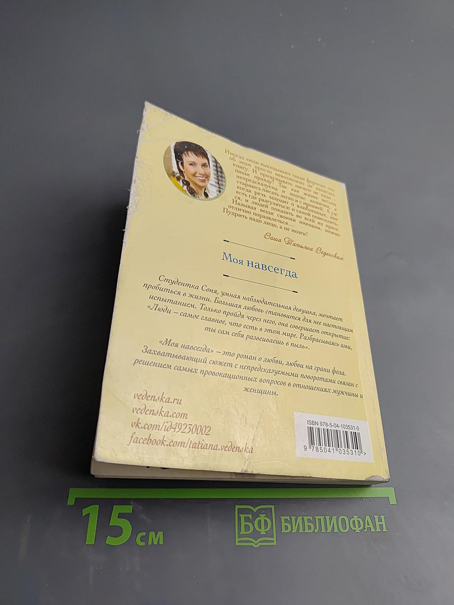 Моя навсегда