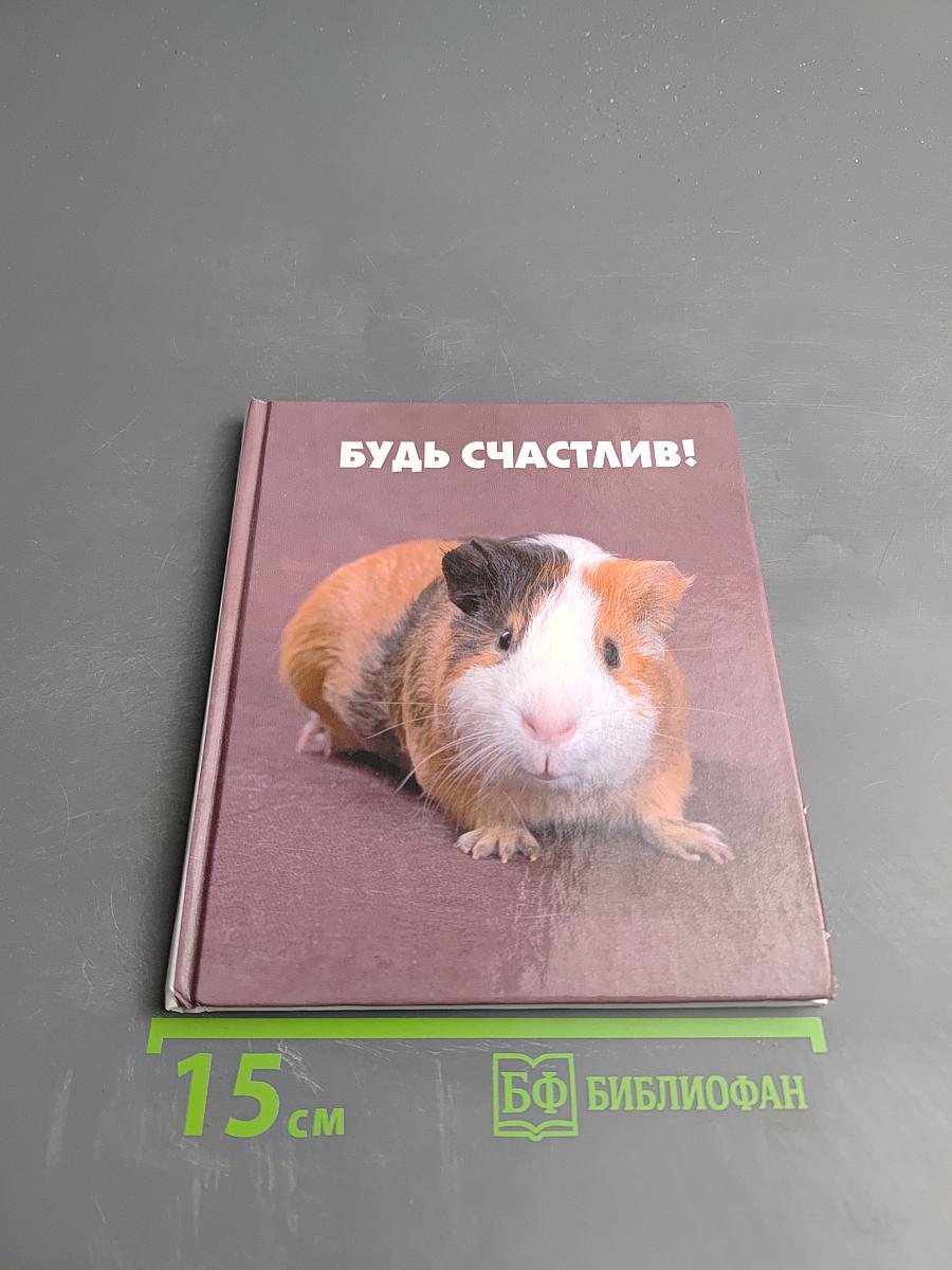 Будь счастлив!