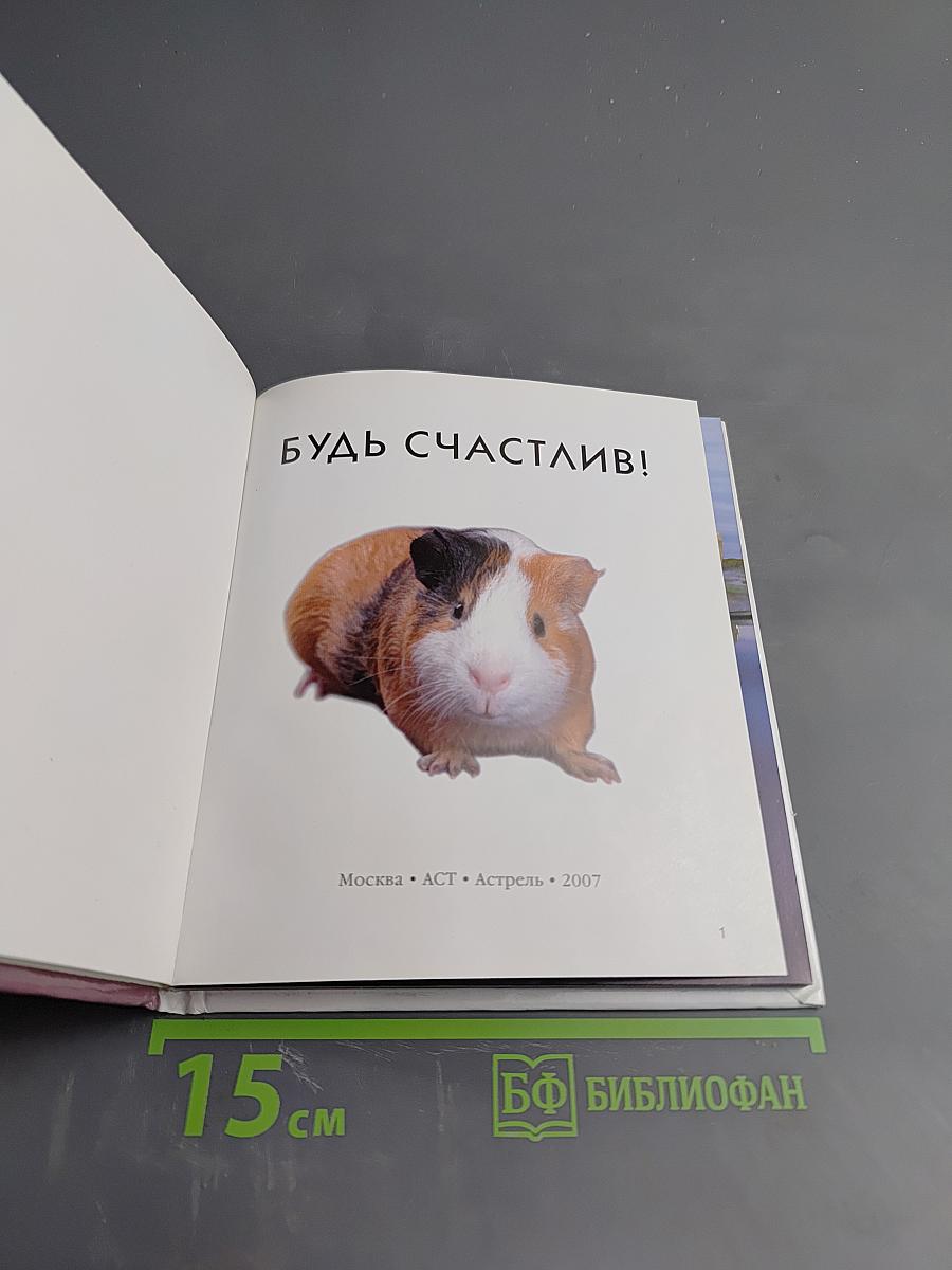 Будь счастлив!