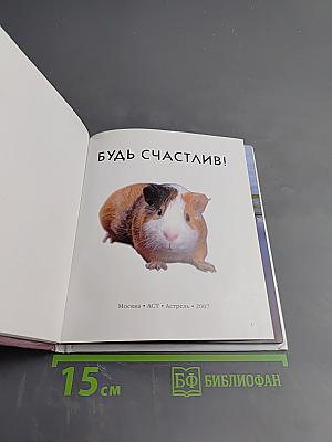 Будь счастлив!