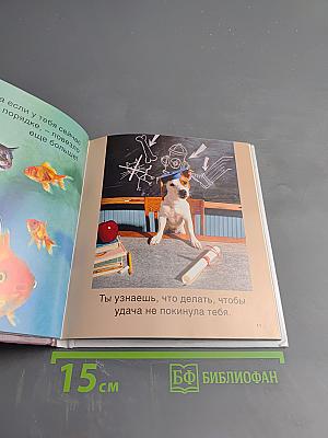 Будь счастлив!