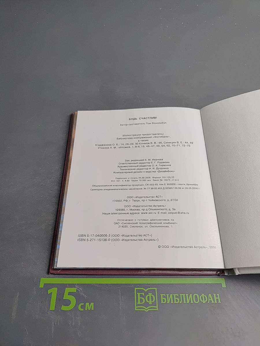 Будь счастлив!