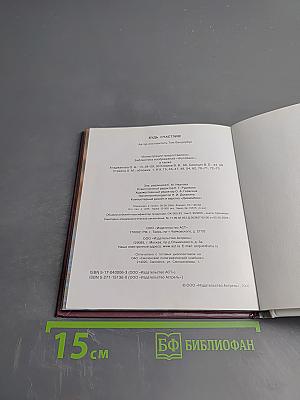 Будь счастлив!