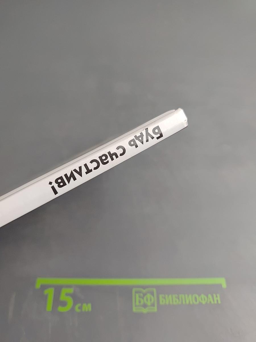 Будь счастлив!