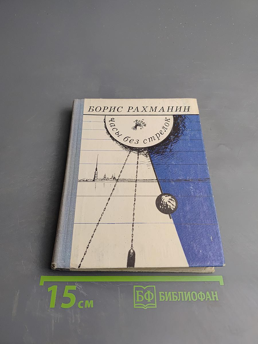 Часы без стрелок. Повести и рассказы