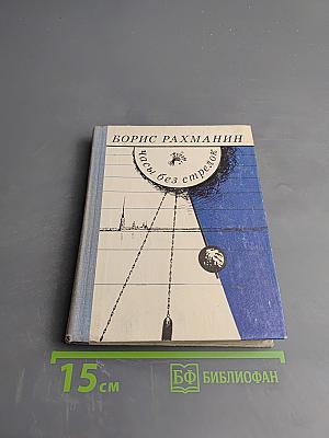 Часы без стрелок. Повести и рассказы