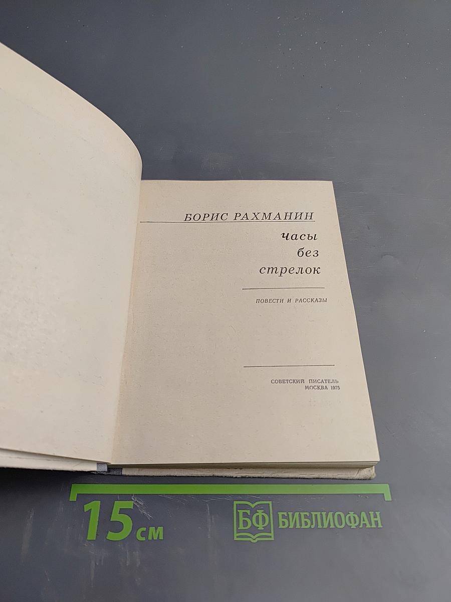 Часы без стрелок. Повести и рассказы